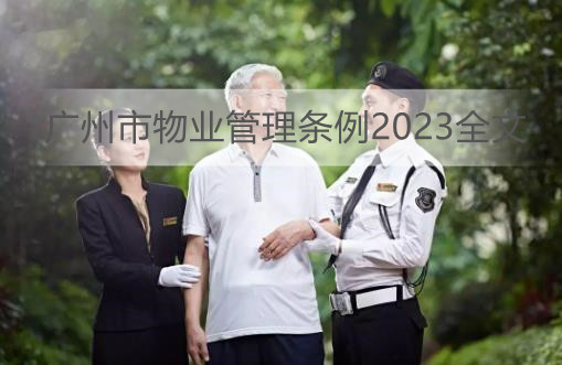 广州市物业管理条例2023全文