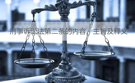 刑事诉讼法第二条的内容、主旨及释义