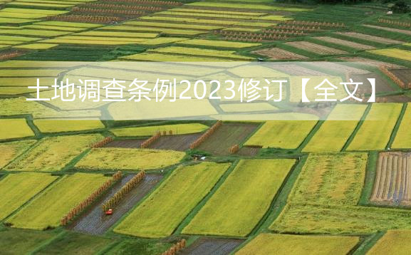 土地调查条例2023修订【全文】