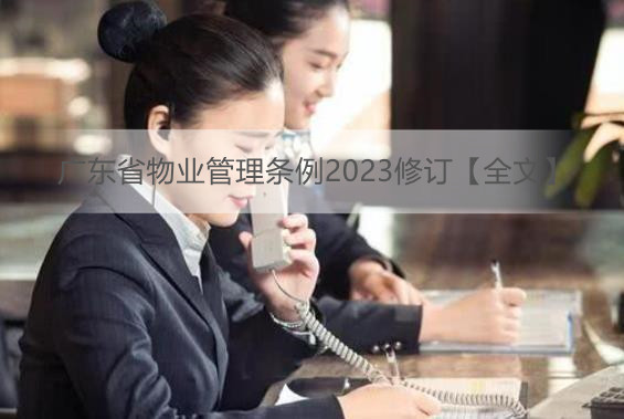 广东省物业管理条例2023修订【全文】