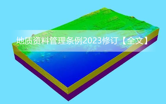 地质资料管理条例2023修订【全文】