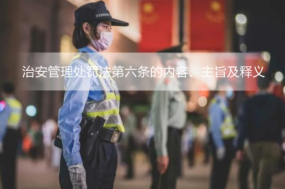 治安管理处罚法第六条的内容、主旨及释义