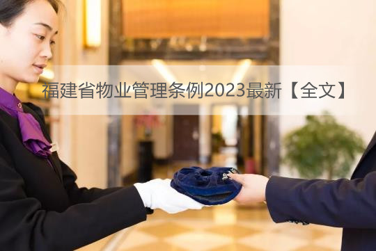 福建省物业管理条例2023最新【全文】