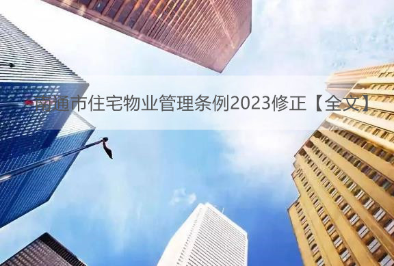 南通市住宅物业管理条例2023修正【全文】