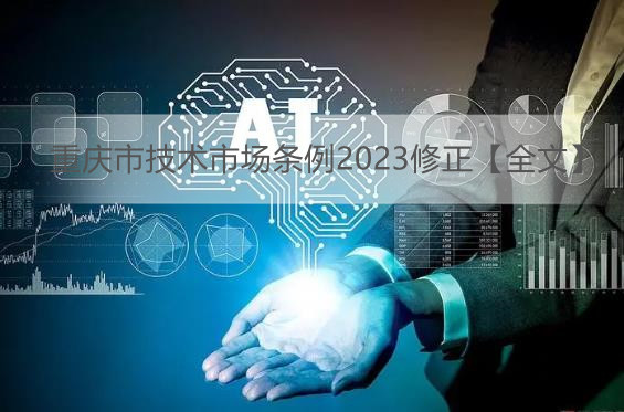 重庆市技术市场条例2023修正【全文】