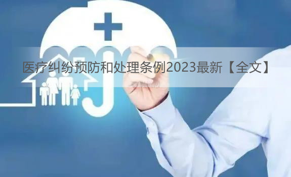 医疗纠纷预防和处理条例2023最新【全文】