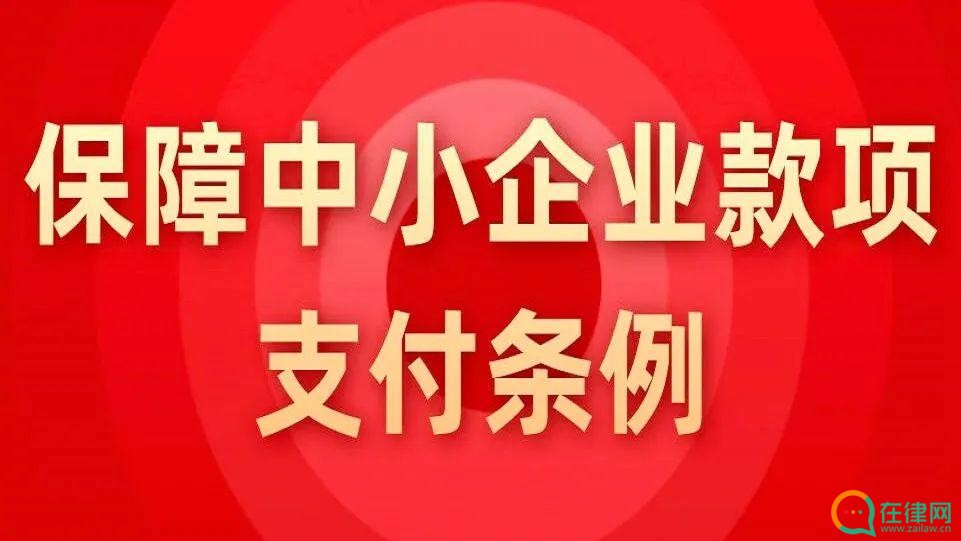 保障中小企业款项支付条例