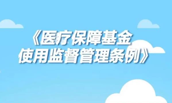 2023年医疗保障基金使用监督管理条例最新【全文】