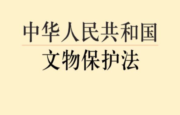 2023年中华人民共和国文物保护法实施条例修订【全文】