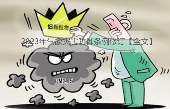 2023年气象灾害防御条例修订【全文】