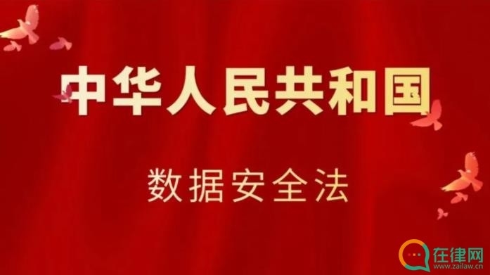 中华人民共和国数据安全法