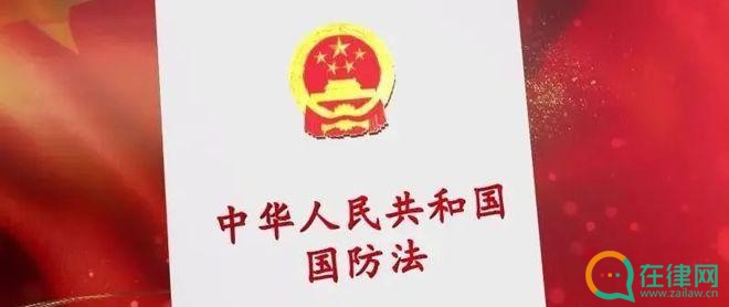 中华人民共和国国防法