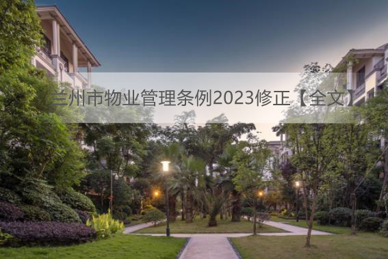 兰州市物业管理条例2023修正【全文】