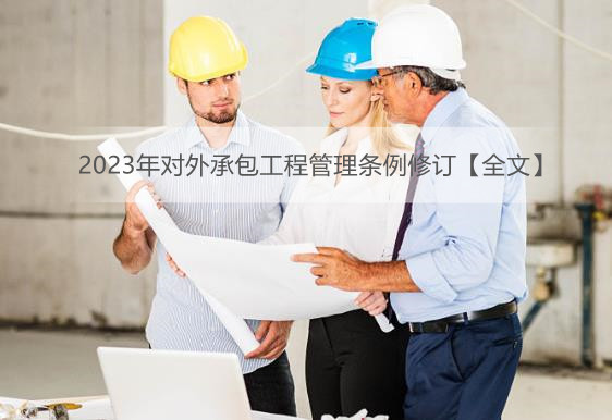 2023年对外承包工程管理条例修订【全文】