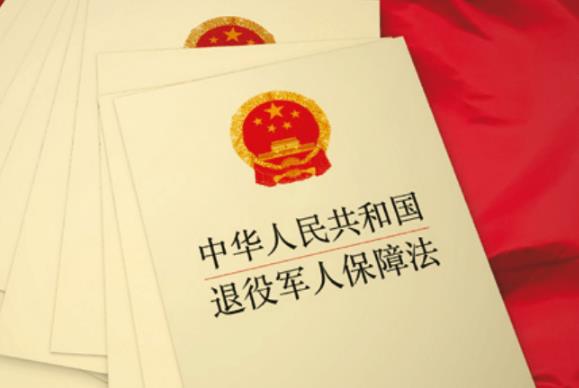 2023年中华人民共和国退役军人保障法最新【全文】