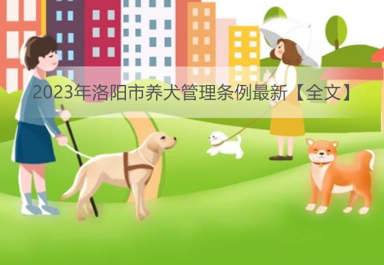 2023年洛阳市养犬管理条例最新【全文】