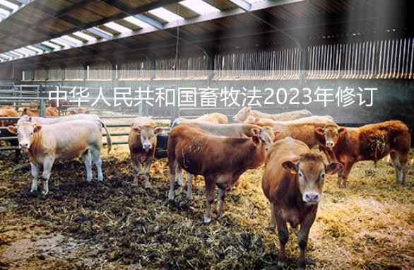 中华人民共和国畜牧法2023年修订