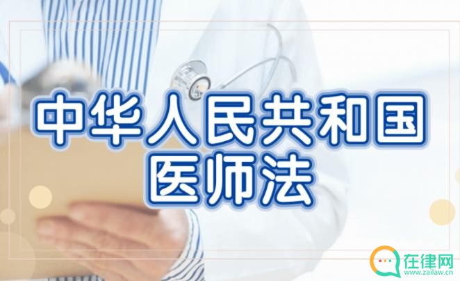 中华人民共和国医师法