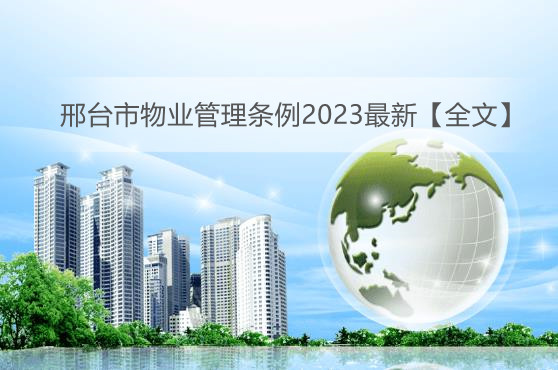 邢台市物业管理条例2023最新【全文】