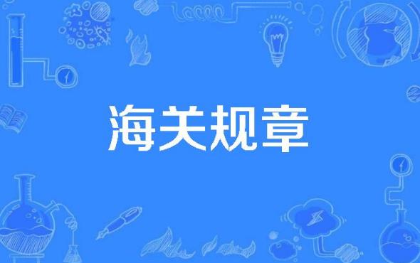 2023年中华人民共和国海关稽查条例修订【全文】