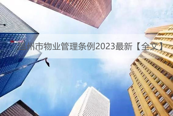 温州市物业管理条例2023最新【全文】