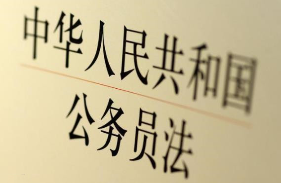 中华人民共和国公务员法2023修订【全文】