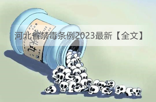 河北省禁毒条例2023最新【全文】