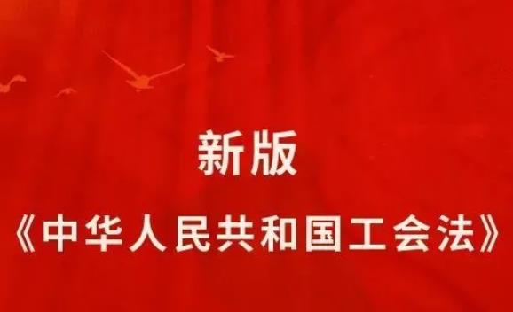 2023年中华人民共和国工会法修正【全文】