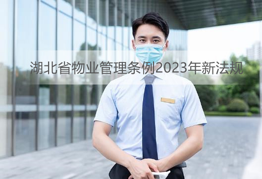 湖北省物业管理条例2023年新<a href=https://www.zailaw.cn/fagui/ target=_blank class=infotextkey>法规</a>