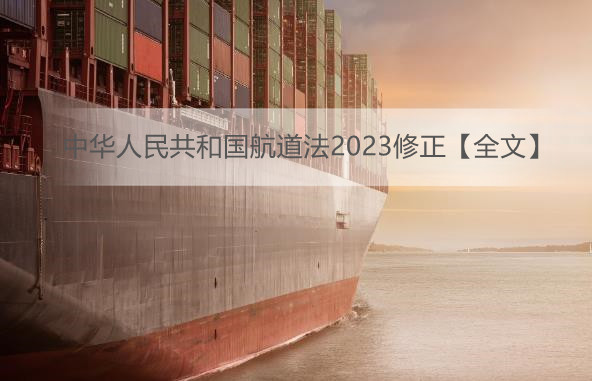 中华人民共和国航道法2023修正【全文】