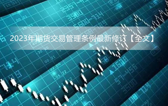 2023年期货交易管理条例最新修订【全文】