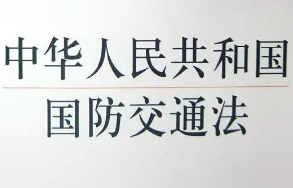 中华人民共和国国防交通法2023最新【全文】