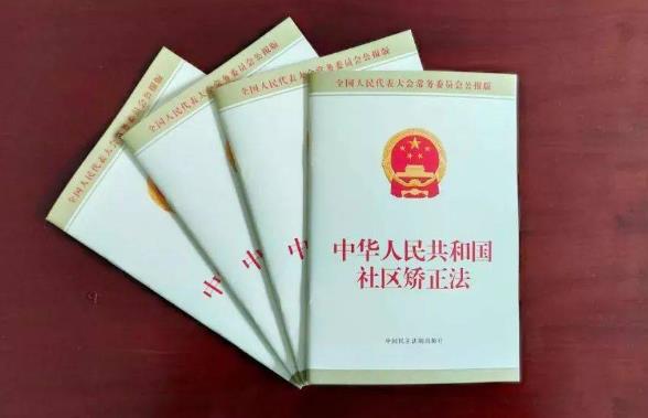 2023年中华人民共和国社区矫正法最新【全文】