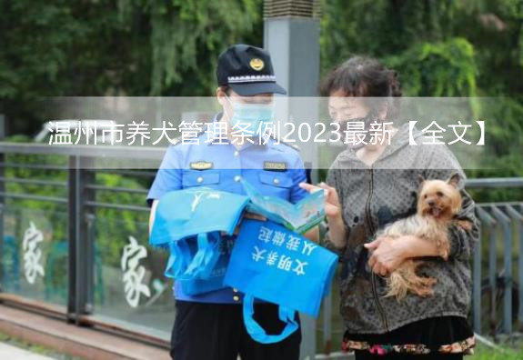 温州市养犬管理条例2023最新【全文】