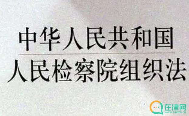 中华人民共和国人民检察院组织法