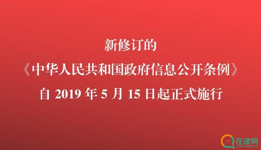 中华人民共和国政府信息公开条例