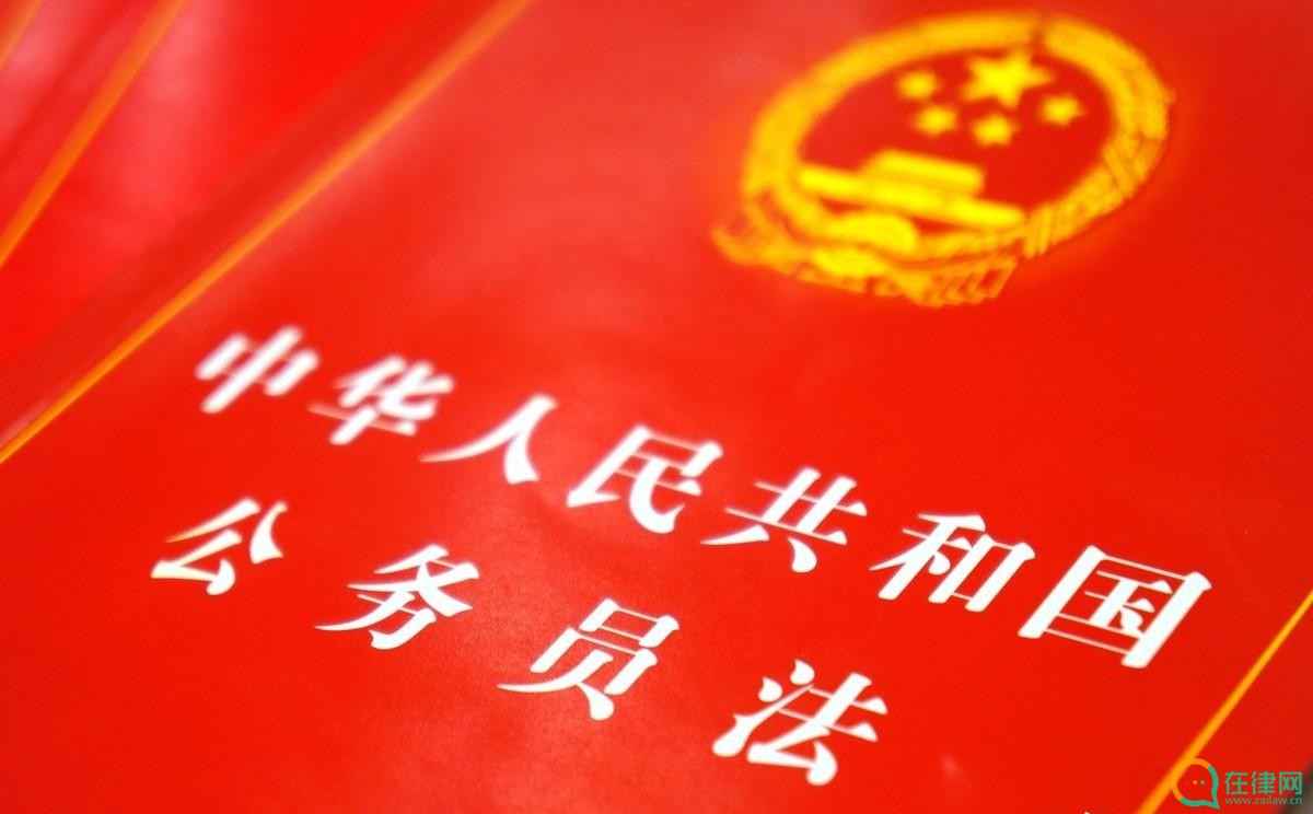 中华人民共和国公务员法