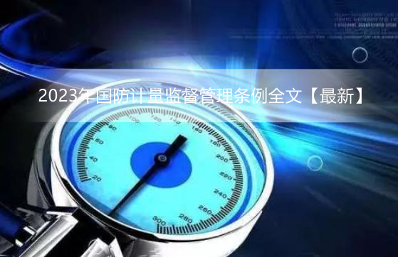 2023年国防计量监督管理条例全文【最新】