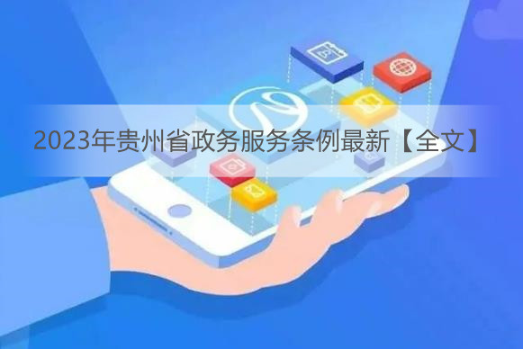 2023年贵州省政务服务条例最新【全文】