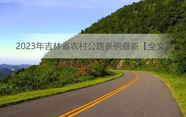 2023年吉林省农村公路条例最新【全文】