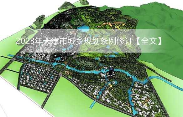 2023年天津市城乡规划条例修订【全文】