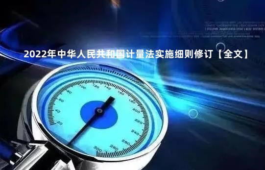 2022年中华人民共和国计量法实施细则修订【全文】