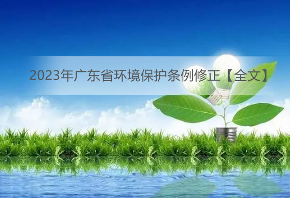 2023年广东省环境保护条例修正【全文】