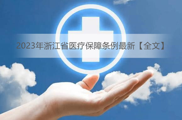 2023年浙江省医疗保障条例最新【全文】