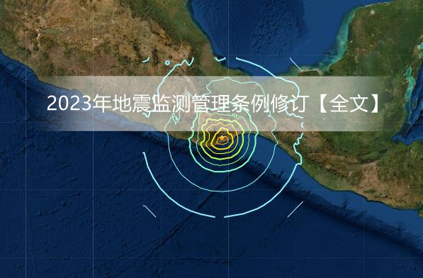 2023年地震监测管理条例修订【全文】