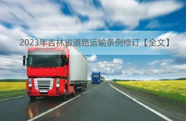 2023年吉林省道路运输条例修订【全文】