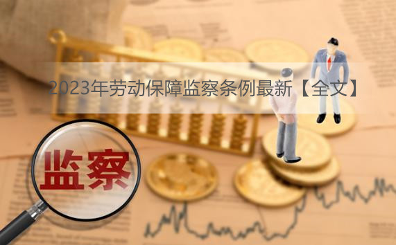 2023年劳动保障监察条例最新【全文】