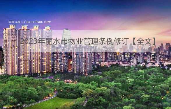 2023年丽水市物业管理条例修订【全文】