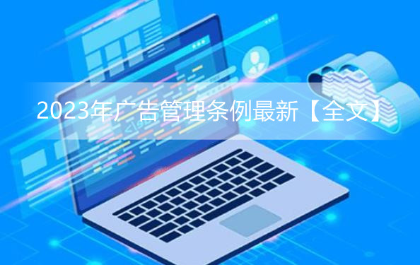 2023年广告管理条例最新【全文】