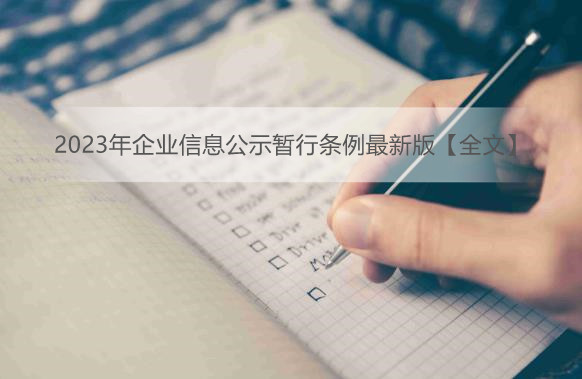 2023年企业信息公示暂行条例最新版【全文】